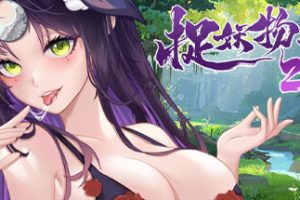 捉妖物语2（完整版-Build.10366332-新角色包修复+修复DLC+全DLC-全角色扩展包）