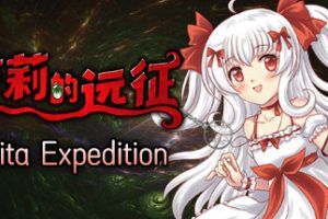 萝莉的远征13周年纪念版/Lolita Expedition 13th Anniversary Edition（V1.5.0）