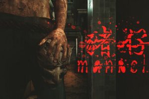 魔咒-Manacle猪仔（Build.10869067+中文语音）