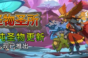 怪物圣所/Monster Sanctuary（V2.1.0.35-混浊圣物+DLC怪物图鉴）