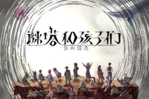 谜塔和孩子们—奔向塔底（v1.0.4）