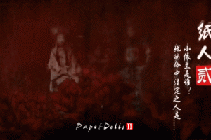 纸人2+1/Paper Dolls:Original(更新V1.10逃出生天+殷家连战)
