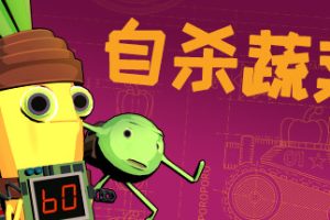 神风蔬菜敢死队/Kamikaze Veggies（V1.01）