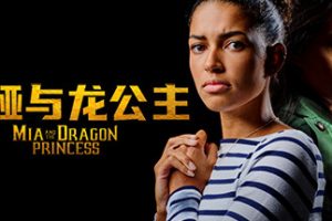 米娅与龙公主/Mia and the Dragon Princess（Build.11103693-1.0.2）