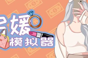 名媛模拟器（Build.10878841+DLC）