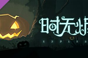 时无烬（万圣节特别版-Build.9711846+DLC万圣节+攻略）