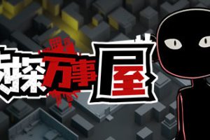 侦探万事屋-庄园疑案（Build.9200968）