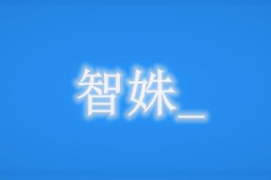 智姝（Build.7713579-中文语音）