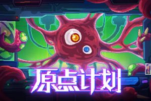 原点计划（Build.10172315-0.2.3）