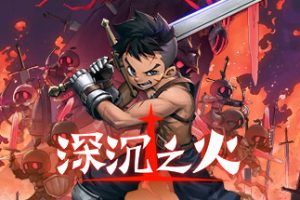 深沉之火(V1.0.4-怨之怒炎)