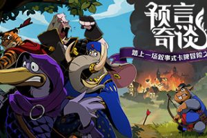 预言奇谈/Foretales