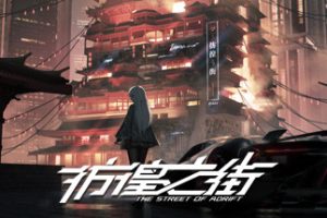 彷徨之街/The Street of Adrift（Build.9416975）