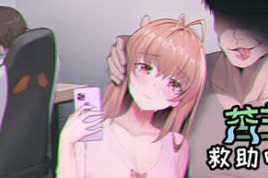 苦主救助中心Ⅰ（Build.9917782+DLC+中文配音）