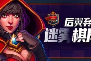 后翼弃兵：迷雾棋局（Build.10667863-1.0.1-完整版发布）