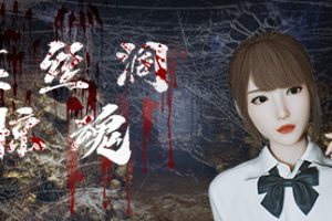 盘丝洞惊魂（Build.10242489+DLC+中文语音）