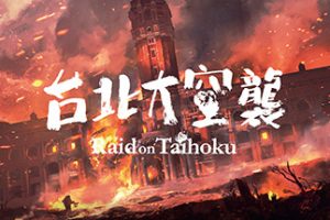 台北大空襲/Raid on Taihoku（V23.05.20）