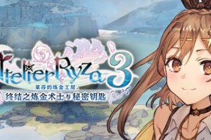 莱莎的炼金工房3~终结之炼金术士与秘密钥匙~数字豪华版(v1.05 更新DLC)