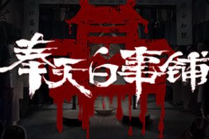 奉天白事铺（Build.9616893-1.0.10a1-第三章适配+追加内容+DLC-标清视频包-中文语音）