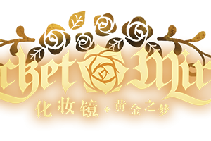 化妆镜：黄金之梦/Pocket Mirror GoldeneTraum（Build.11321577）