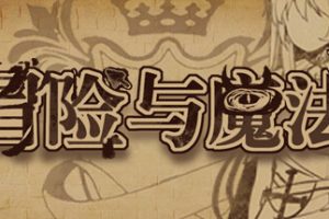 冒险与魔法（Build.9820717）