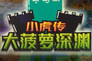 小虎传：大菠萝深渊（Build.9399176-0.9.0）