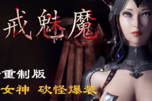 惩戒魅魔（v0.981）