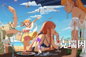 克瑞因的纷争（Build.9614254-1.0.2）