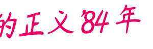 粗暴的正义84 年/Rough Justice ’84（v1.0.1）