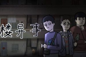 筒楼异事（Build.9768775）