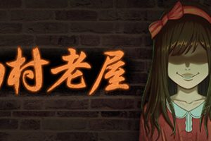 山村老屋（Build.9543343）