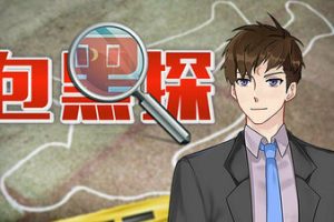 包黑探(完整版-Build.10440783-全5章)