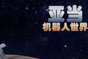 亚当:机器人世界