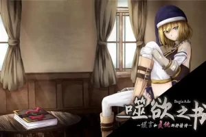 噬欲之书:谎言与复仇的抒情诗