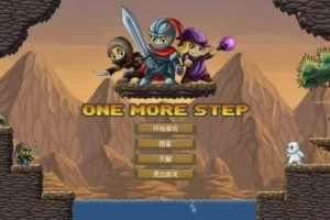 再苟一步/One More Step