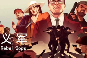 义军/Rebel Cops(v4293220)